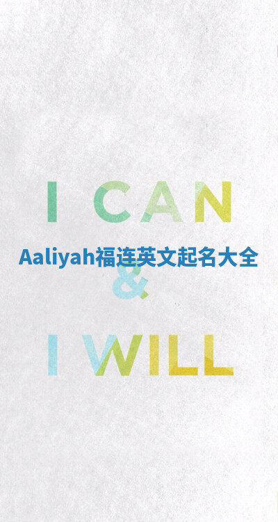 Aaliyah福连英文起名大全