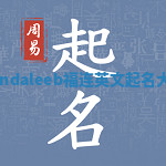 Aandaleeb福连英文起名大全 Aandaleeb福连英文起名大全