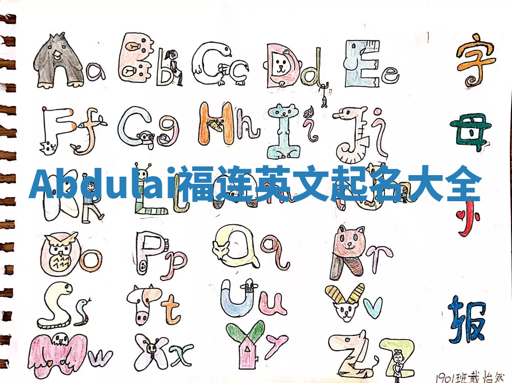 Abdulai福连英文起名大全