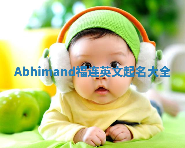 Abhimand福连英文起名大全