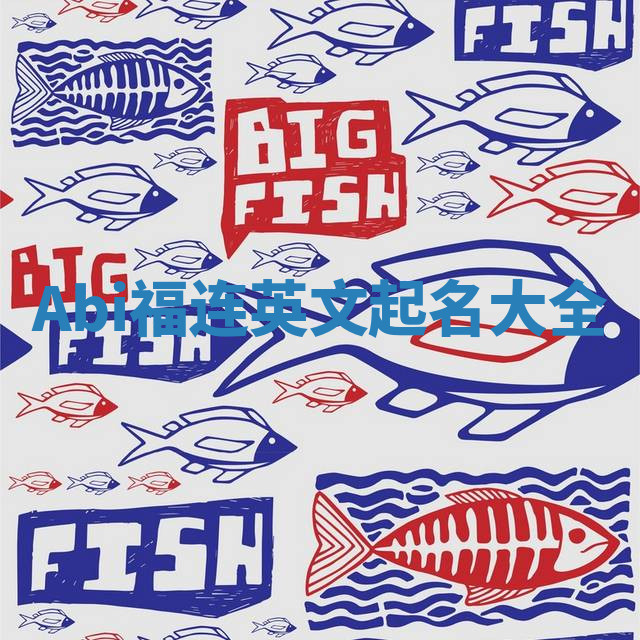 Abi福连英文起名大全 Abi福连英文起名大全