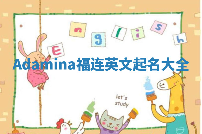 Adamina福连英文起名大全