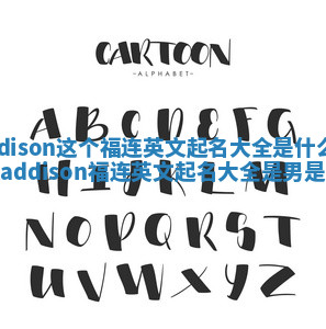 Addison这个福连英文起名大全是什么意思_addison福连英文起名大全是男是女