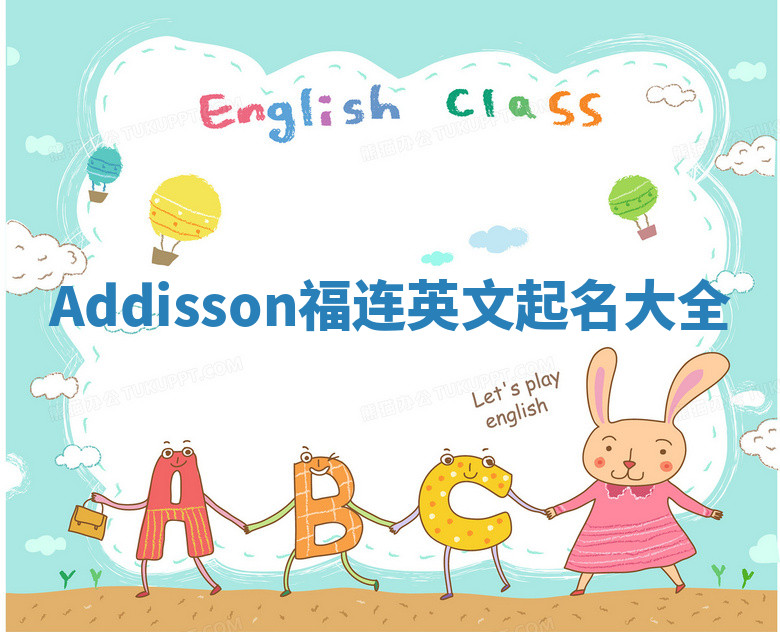 Addisson福连英文起名大全