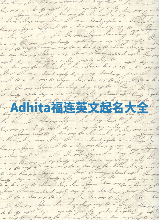 Adhita福连英文起名大全