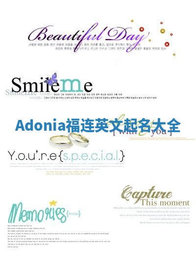 Adonia福连英文起名大全