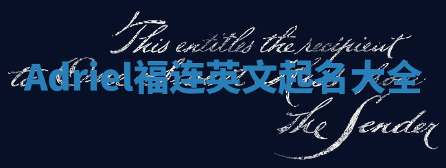 Adriel福连英文起名大全