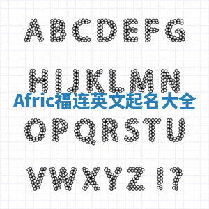 Afric福连英文起名大全