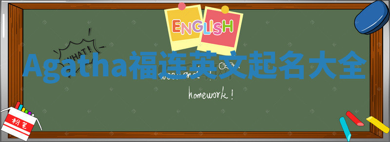 Agatha福连英文起名大全