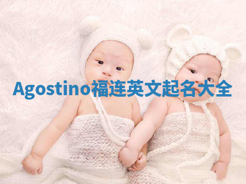 Agostino福连英文起名大全