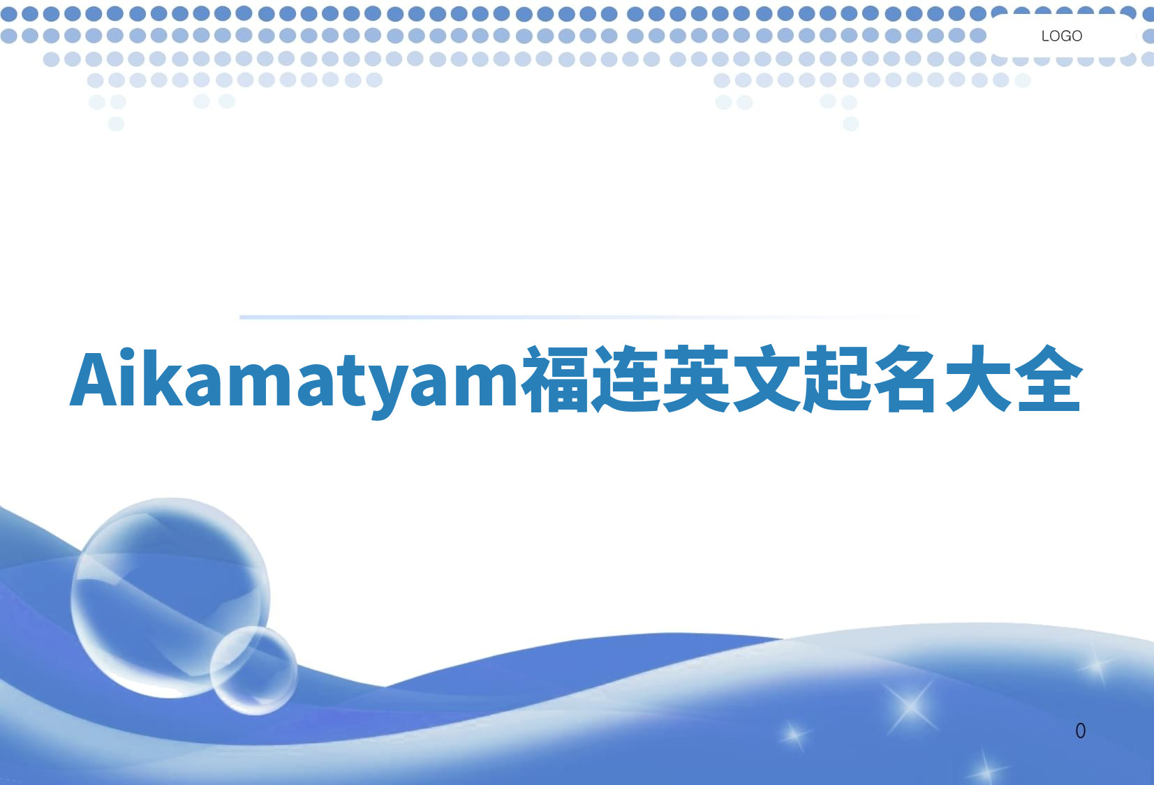 Aikamatyam福连英文起名大全