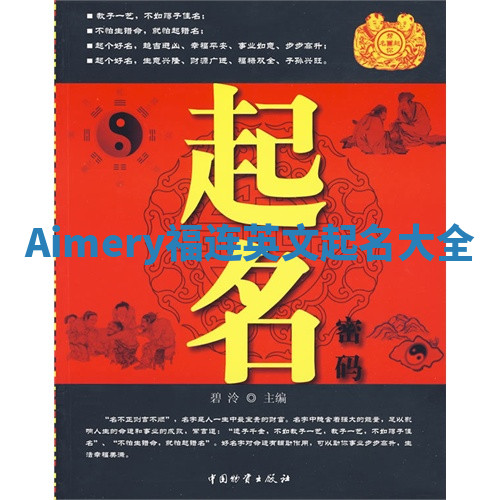 Aimery福连英文起名大全 Aimery福连英文起名大全