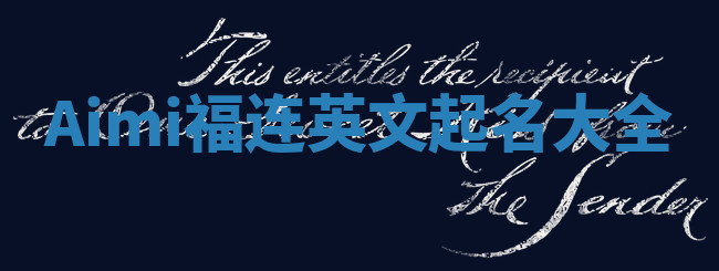 Aimi福连英文起名大全 Aimi福连英文起名大全