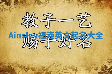 Ainsley福连英文起名大全