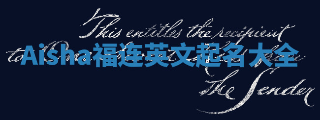 Aisha福连英文起名大全 Aisha福连英文起名大全
