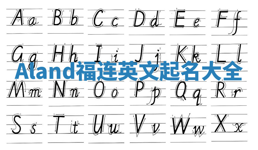 Aland福连英文起名大全