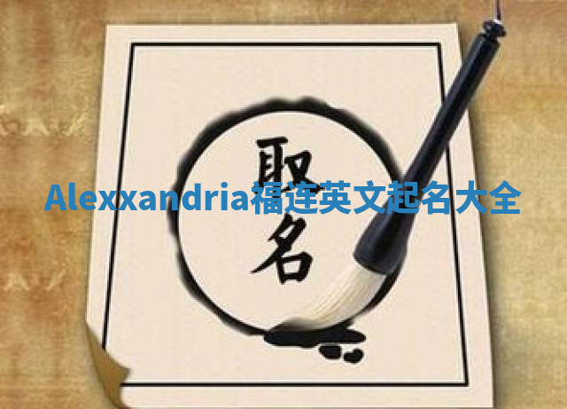 Alexxandria福连英文起名大全