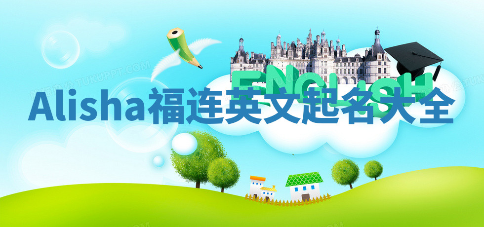 Alisha福连英文起名大全 Alisha福连英文起名大全