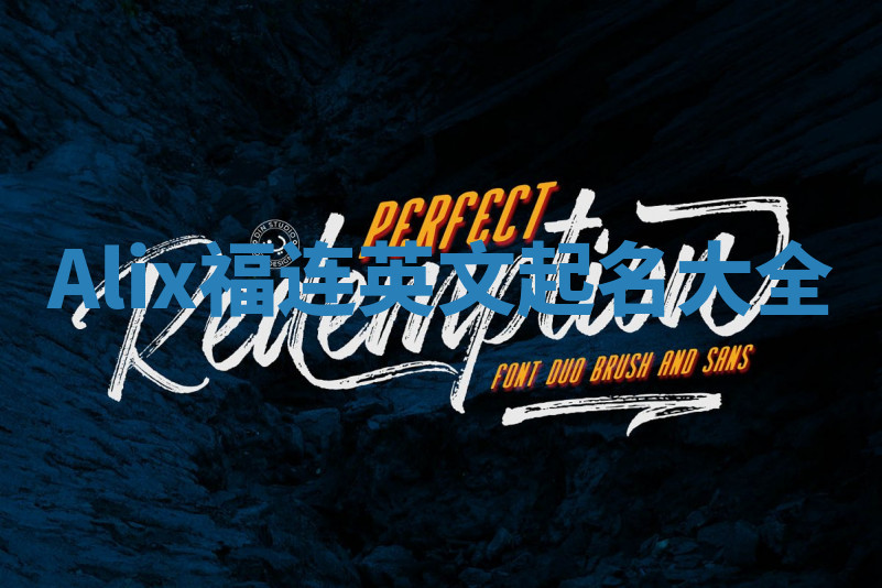 Alix福连英文起名大全