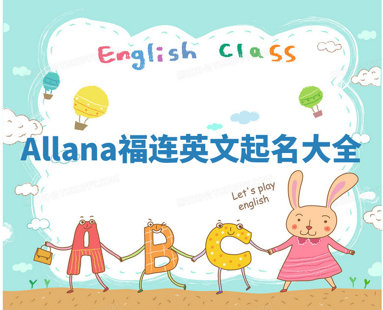 Allana福连英文起名大全