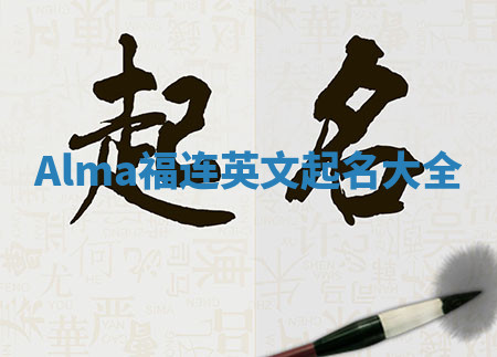 Alma福连英文起名大全