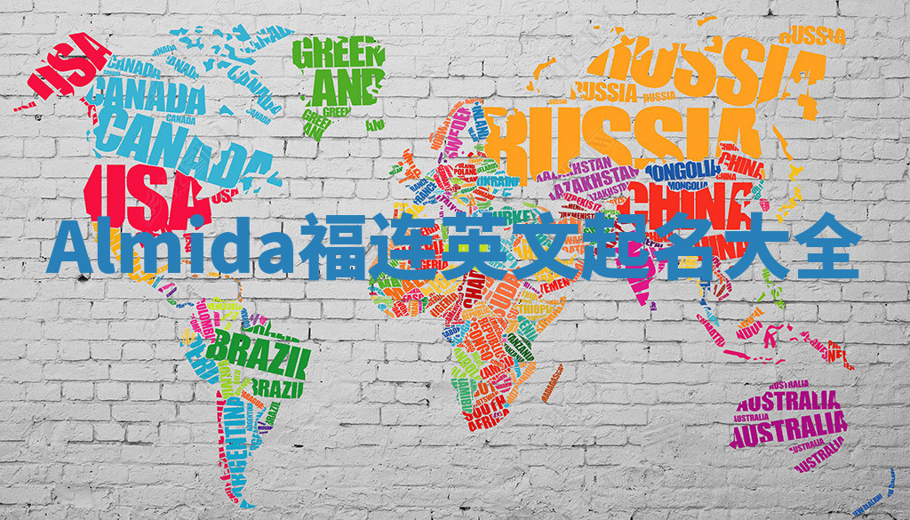 Almida福连英文起名大全 Almida福连英文起名大全