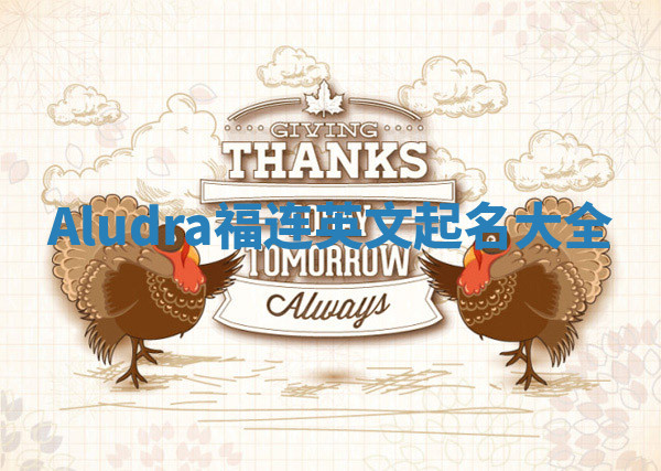 Aludra福连英文起名大全