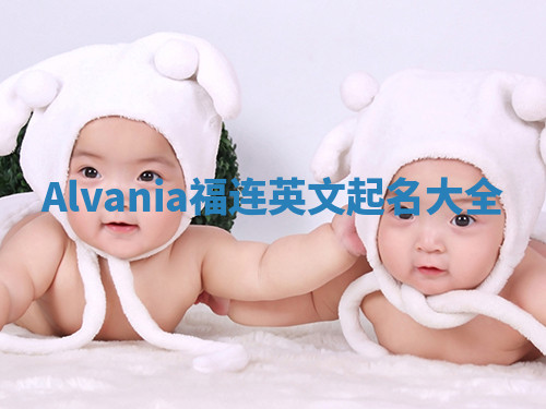 Alvania福连英文起名大全