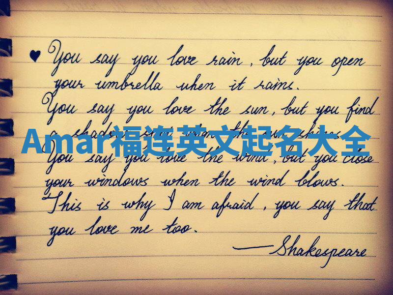 Amar福连英文起名大全