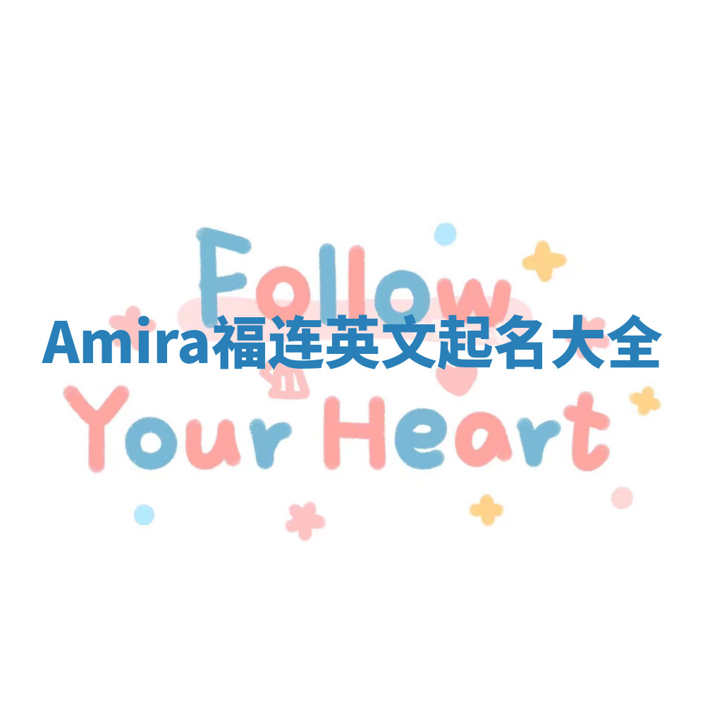 Amira福连英文起名大全