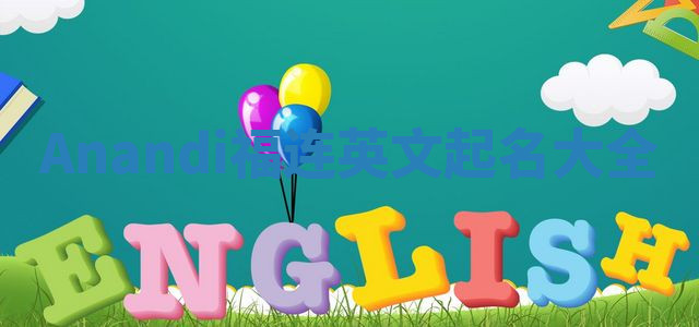 Anandi福连英文起名大全