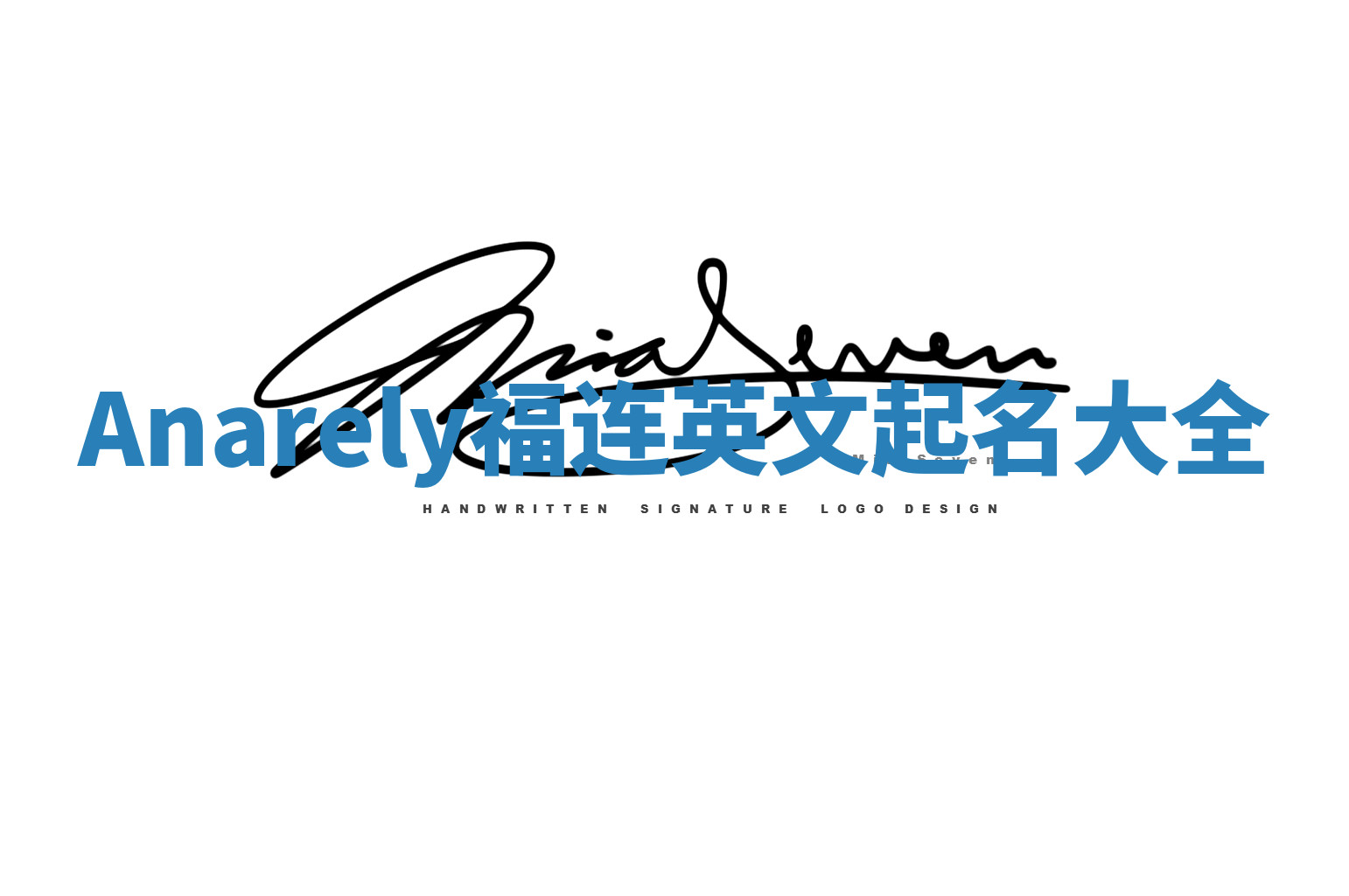 Anarely福连英文起名大全