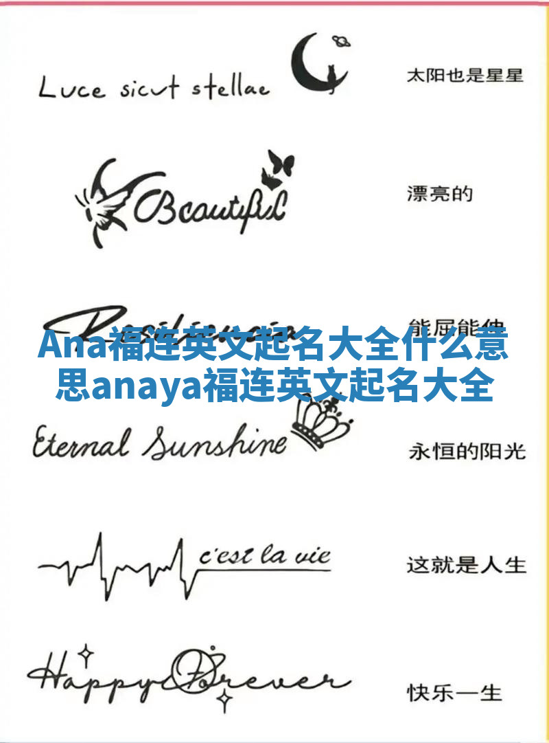 Ana福连英文起名大全什么意思 anaya福连英文起名大全 Ana福连英文起名大全什么意思 anaya福连英文起名大全