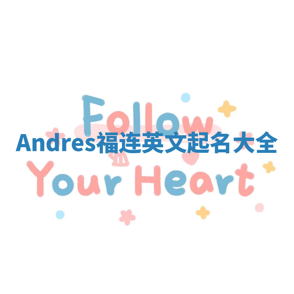 Andres福连英文起名大全