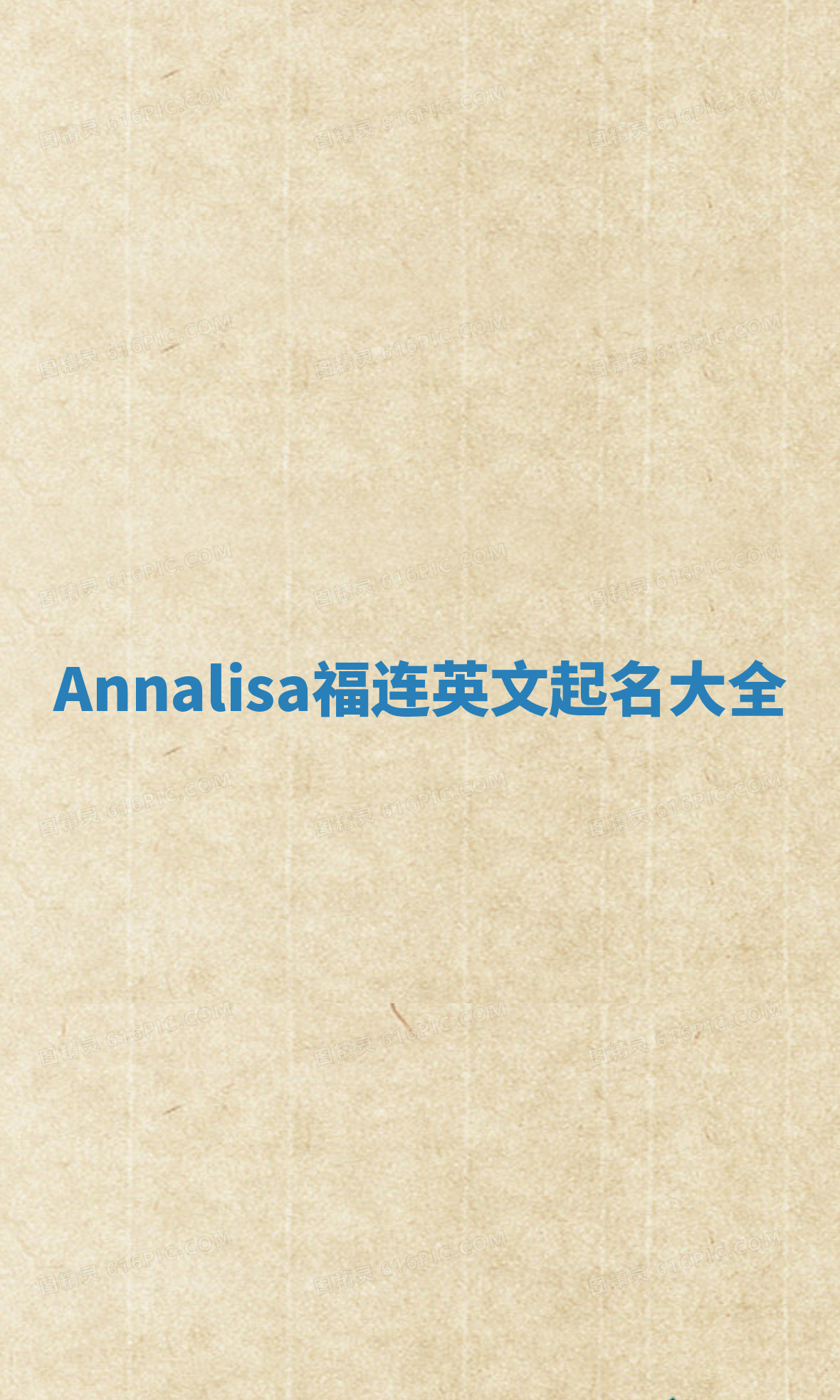 Annalisa福连英文起名大全