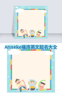 Anneke福连英文起名大全