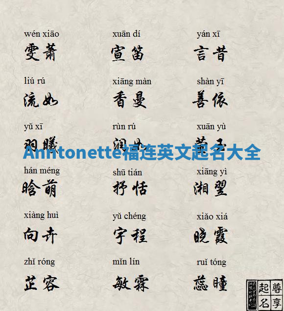 Anntonette福连英文起名大全 Anntonette福连英文起名大全