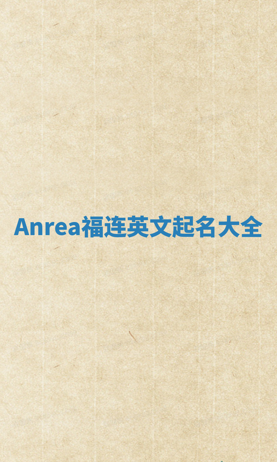 Anrea福连英文起名大全 Anrea福连英文起名大全