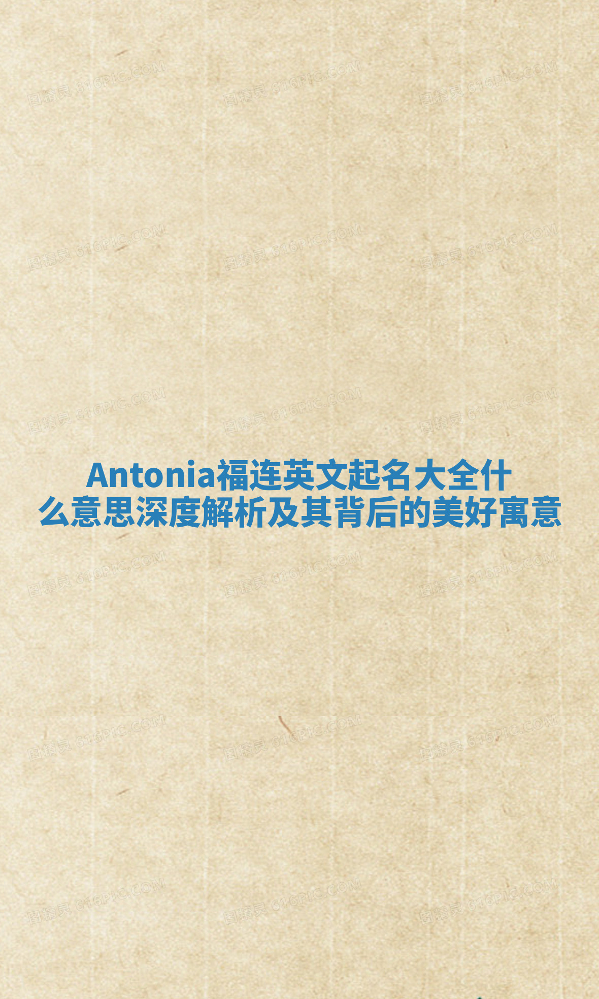 Antonia福连英文起名大全什么意思 深度解析及其背后的美好寓意
