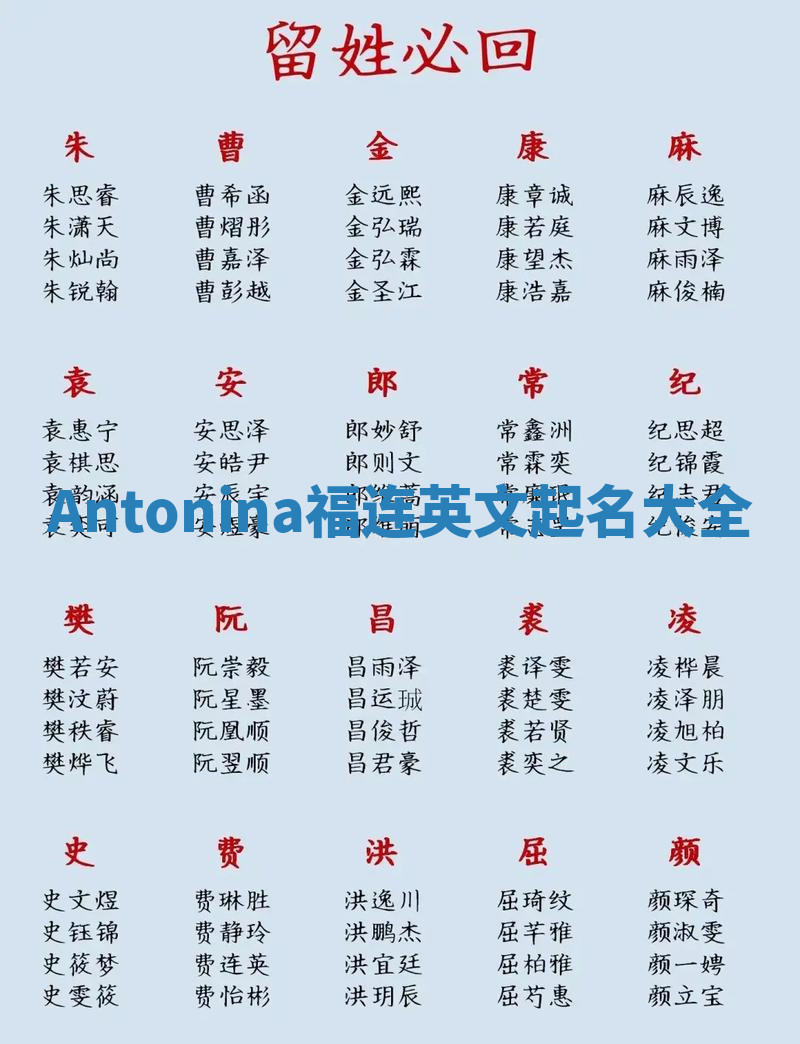 Antonina福连英文起名大全