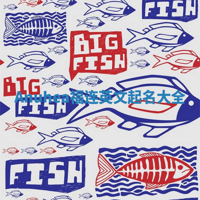 Anuhea福连英文起名大全