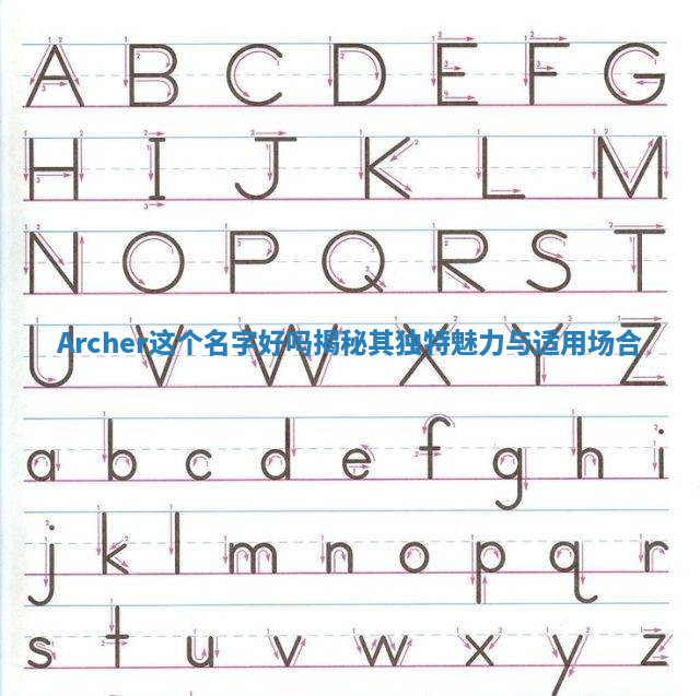 Archer这个名字好吗揭秘其独特魅力与适用场合 Archer这个名字好吗揭秘其独特魅力与适用场合