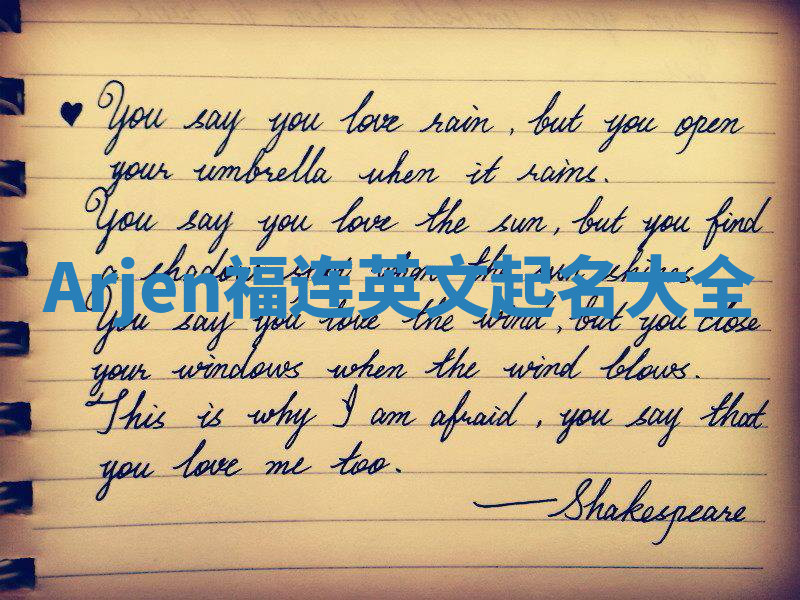 Arjen福连英文起名大全