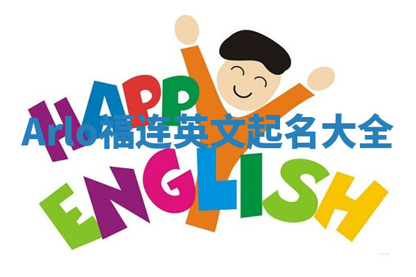 Arlo福连英文起名大全 Arlo福连英文起名大全