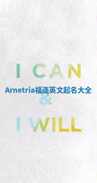 Arnetria福连英文起名大全 Arnetria福连英文起名大全