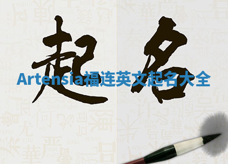Artensia福连英文起名大全 Artensia福连英文起名大全