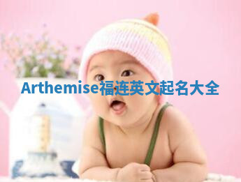 Arthemise福连英文起名大全