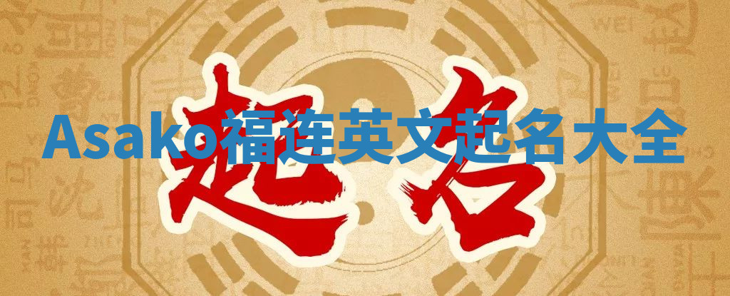 Asako福连英文起名大全