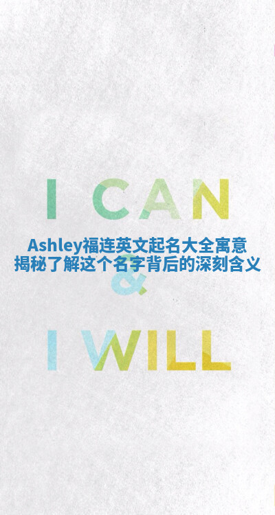 Ashley福连英文起名大全寓意揭秘 了解这个名字背后的深刻含义 Ashley福连英文起名大全寓意揭秘 了解这个名字背后的深刻含义