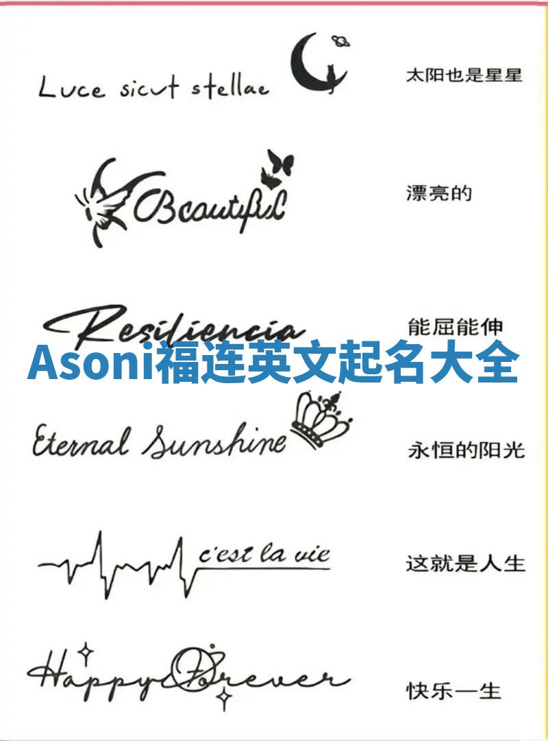 Asoni福连英文起名大全 Asoni福连英文起名大全